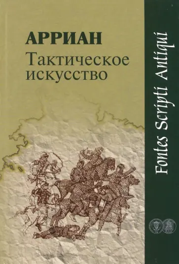 Арриан - Тактическое искусство Арриан - Тактическое искусство обложка книги