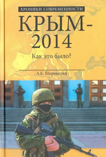 Александр Широкорад - Крым-2014. Как это было? Александр Широкорад - Крым-2014. Как это было? обложка книги
