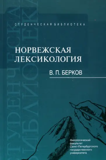 Валерий Берков - Норвежская лексикология. Учебное пособие Валерий Берков - Норвежская лексикология. Учебное пособие обложка книги