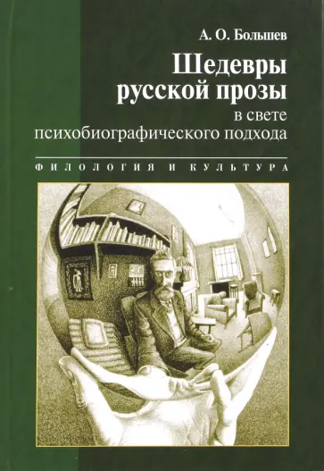 Александр Большев - Шедевры русской прозы в свете психобиографического подхода обложка книги