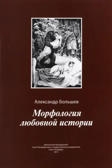 Александр Большев - Морфология любовной истории обложка книги