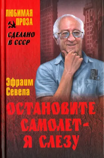 Эфраим Севела - Остановите самолет - я слезу Эфраим Севела - Остановите самолет - я слезу обложка книги