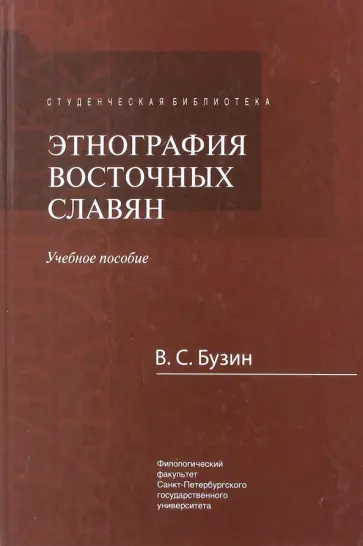 Владимир Бузин - Этнография восточных славян. Учебное пособие обложка книги
