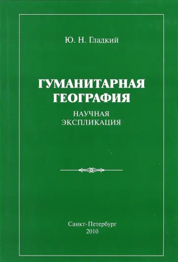 Юрий Гладкий - Гуманитарная география. Научная экспликация обложка книги