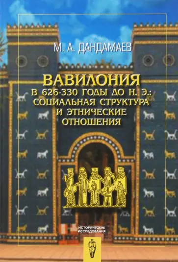 Мухаммед Дандамаев - Вавилония в 626-330 годы до н. э. Социальная структура и этнические отношения обложка книги