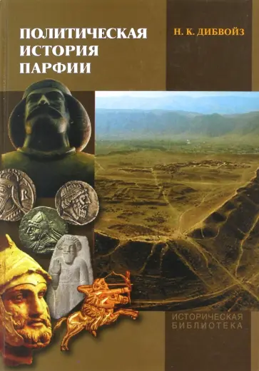 Нельсон Дибвойз - Политическая история Парфии обложка книги
