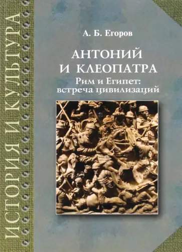 Алексей Егоров - Антоний и Клеопатра. Рим и Египет. Встреча цивилизаций обложка книги