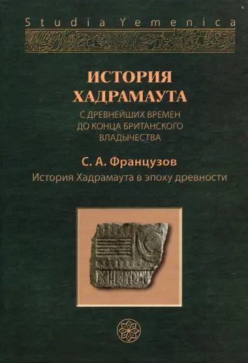 Сергей Французов - История Хадрамаута с древнейших времен до конца британского владычества. В 3 томах. Том 1 обложка книги