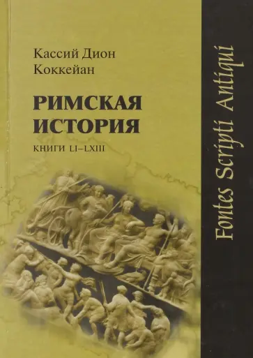 Дион Кассий - Римская история. Книги LI-LXIII Дион Кассий - Римская история. Книги LI-LXIII обложка книги