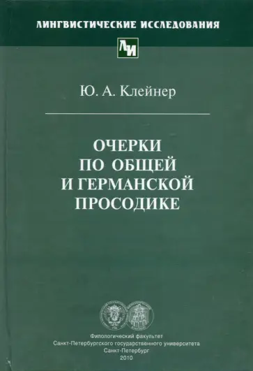 Юрий Клейнер - Очерки по общей и германской просодике обложка книги