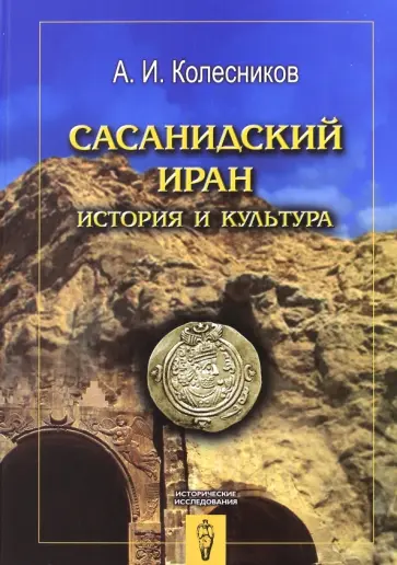 Алий Колесников - Сасанидский Иран. История и культура обложка книги