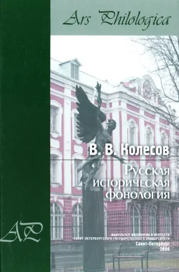 Владимир Колесов - Русская историческая фонология обложка книги
