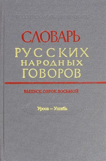 Словарь русских народных говоров. Выпуск 48 (Уроса-Ушибь) обложка книги