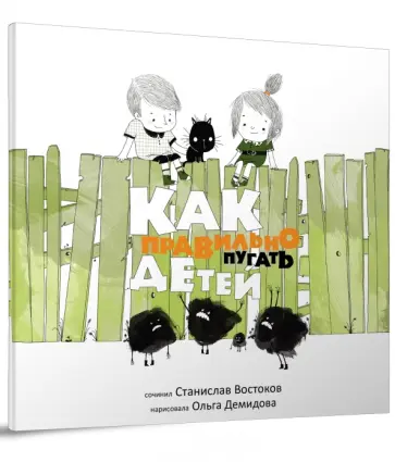 Станислав Востоков - Как правильно пугать детей? Станислав Востоков - Как правильно пугать детей? обложка книги