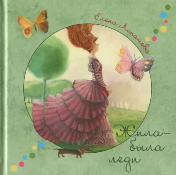 Елена Липатова - Жила-была леди. Стихи и сказки по мотивам произведений английских и американских писателей Елена Липатова - Жила-была леди. Стихи и сказки по мотивам произведений английских и американских писателей обложка книги