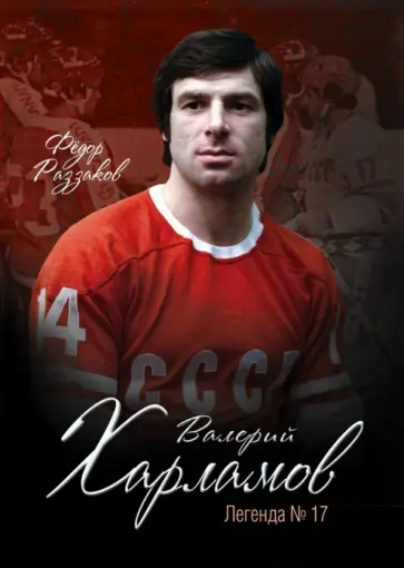 Федор Раззаков - Валерий Харламов. Легенда №17 обложка книги