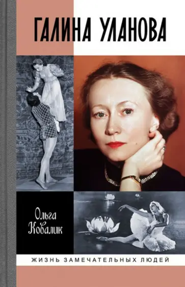 Ольга Ковалик - Галина Уланова обложка книги