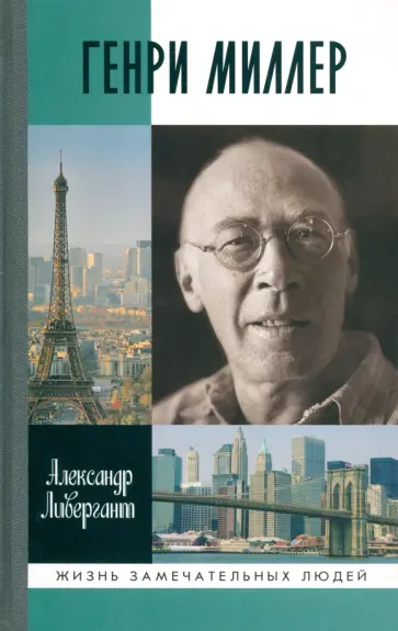 Александр Ливергант - Генри Миллер обложка книги