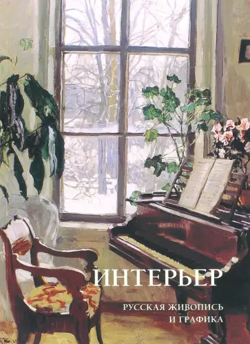 Интерьер. Русская живопись и графика Интерьер. Русская живопись и графика обложка книги