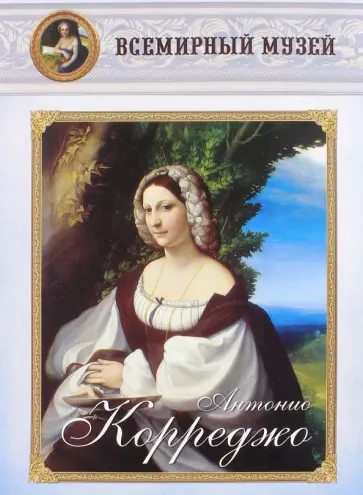 Антонио Корреджо обложка книги