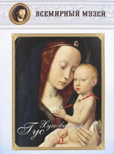 МС. Хуго ван дер Гус обложка книги