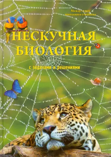 Петр Волцит - Нескучная биология с задачами и решениями Петр Волцит - Нескучная биология с задачами и решениями обложка книги