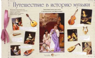 Путешествие в историю музыки обложка книги