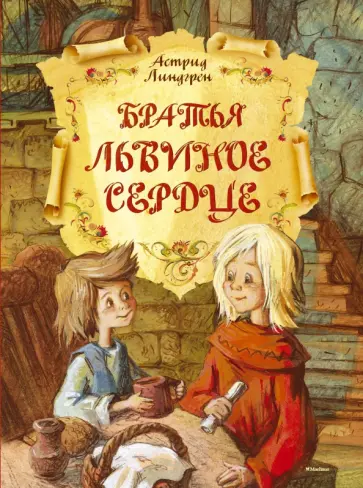 Астрид Линдгрен - Братья Львиное Сердце Астрид Линдгрен - Братья Львиное Сердце обложка книги
