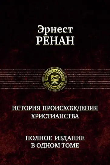 Эрнест Ренан - История происхождения христианства. Полное издание в одном томе обложка книги