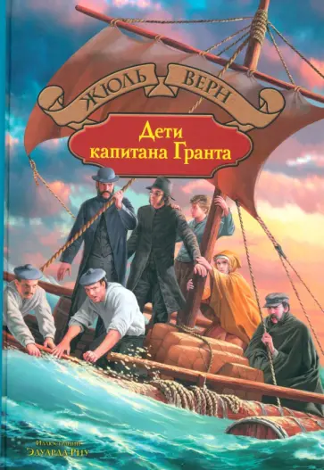 Жюль Верн - Дети капитана Гранта Жюль Верн - Дети капитана Гранта обложка книги