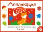 Занятия дома и в детском саду. Аппликация