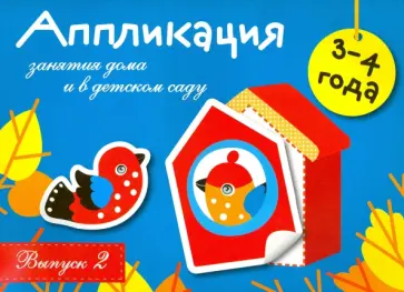 Лариса Маврина - Аппликация. Занятия дома и в детском саду. Выпуск 2 Лариса Маврина - Аппликация. Занятия дома и в детском саду. Выпуск 2 обложка книги