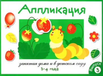 Лариса Маврина - Аппликация. Занятия дома и в детском саду. 3-4 года. Выпуск 3 Лариса Маврина - Аппликация. Занятия дома и в детском саду. 3-4 года. Выпуск 3 обложка книги