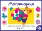 Занятия дома и в детском саду. Аппликация