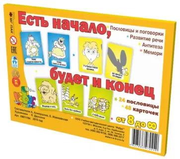 Алла Аникушина - "Есть начало, будет и конец". Пословицы и поговорки. Развитие речи. Антитеза. Мемори Алла Аникушина - "Есть начало, будет и конец". Пословицы и поговорки. Развитие речи. Антитеза. Мемори обложка книги