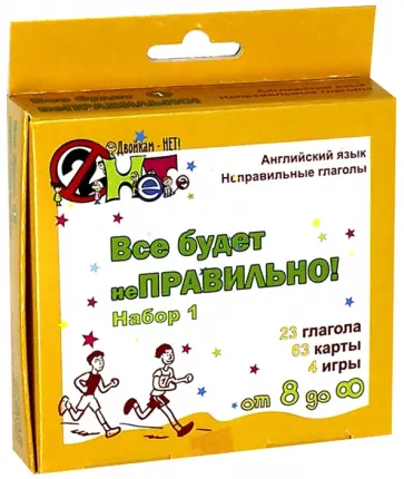 Е. Ивановская - Английский язык. Неправильные глаголы. Набор №1. Все будет неправильно Е. Ивановская - Английский язык. Неправильные глаголы. Набор №1. Все будет неправильно обложка книги