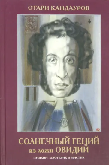 Отари Кандауров - Солнечный гений из ложи "Овидий". А.С.Пушкин - эзотерик и мистик обложка книги