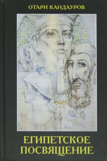 Отари Кандауров - Египетское Посвящение обложка книги