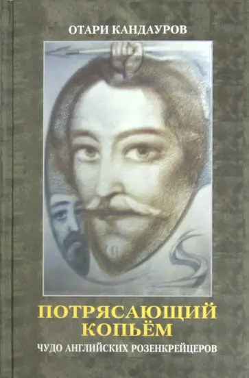 Отари Кандауров - Потрясающий копьем. Чудо английских Розенкрейцеров (+CD) обложка книги