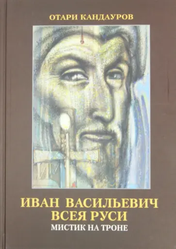 Отари Кандауров - Иван Васильевич всея Руси. Мистик на троне обложка книги