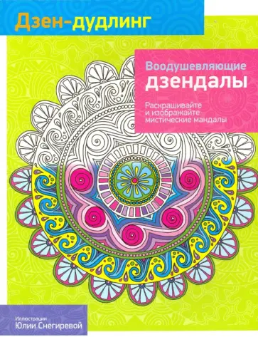 Дзен-Дудлинг. Воодушевляющие дзендалы обложка книги