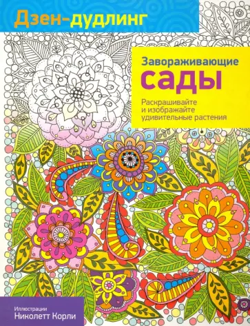 Дзен-дудлинг. Завораживающие сады обложка книги