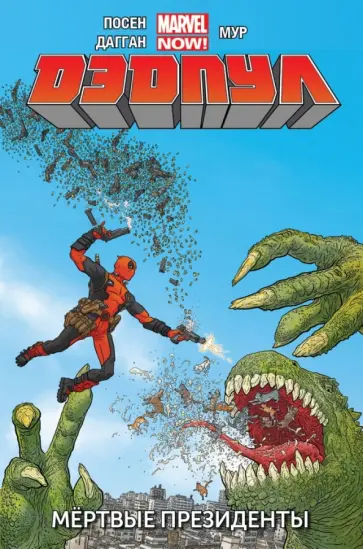 Дагган, Посен - Дэдпул. Том 1. Мертвые президенты Дагган, Посен - Дэдпул. Том 1. Мертвые президенты обложка книги