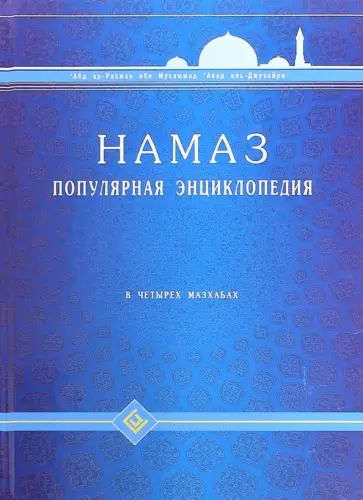 Абд Ар-Рахман ибн Мухаммад Авад аль-Джузайри - Намаз. Популярная энциклопедия. Четырех мазхабах обложка книги