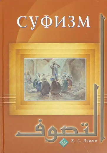 Кхваджа Азими - Суфизм обложка книги