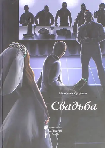 Николай Куценко - Свадьба. Сборник рассказов обложка книги