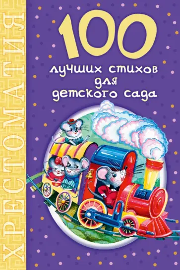 100 лучших стихов для детского сада обложка книги