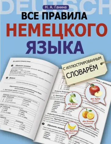 Наталия Ганина - Все правила немецкого языка с иллюстрированным словарем Наталия Ганина - Все правила немецкого языка с иллюстрированным словарем обложка книги