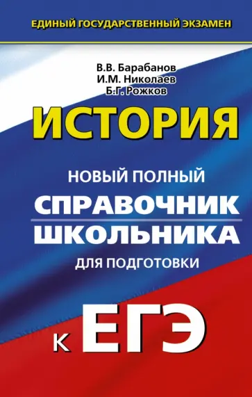 Барабанов, Николаев - История. Справочник школьника обложка книги