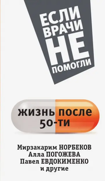 Светлана Кузина - Жизнь после пятидесяти обложка книги